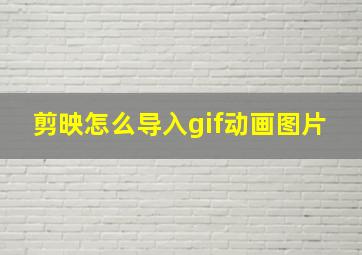 剪映怎么导入gif动画图片