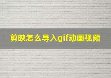 剪映怎么导入gif动画视频