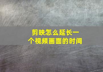 剪映怎么延长一个视频画面的时间