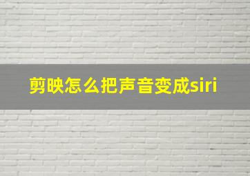 剪映怎么把声音变成siri