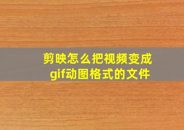 剪映怎么把视频变成gif动图格式的文件