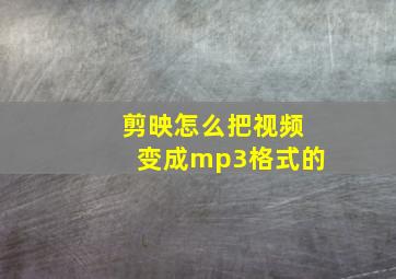 剪映怎么把视频变成mp3格式的