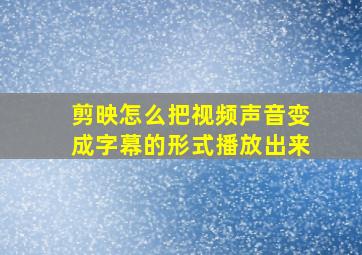 剪映怎么把视频声音变成字幕的形式播放出来