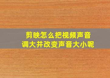 剪映怎么把视频声音调大并改变声音大小呢