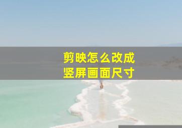 剪映怎么改成竖屏画面尺寸