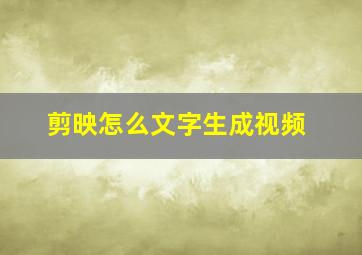 剪映怎么文字生成视频