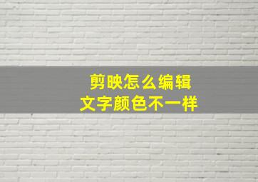 剪映怎么编辑文字颜色不一样