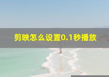 剪映怎么设置0.1秒播放