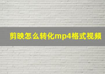 剪映怎么转化mp4格式视频