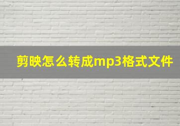 剪映怎么转成mp3格式文件