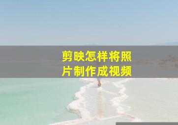 剪映怎样将照片制作成视频