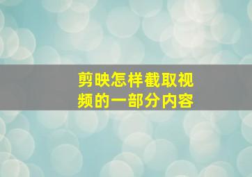 剪映怎样截取视频的一部分内容