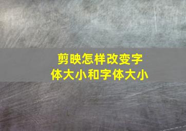 剪映怎样改变字体大小和字体大小