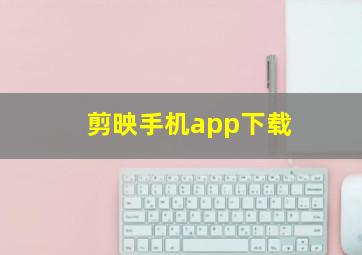 剪映手机app下载