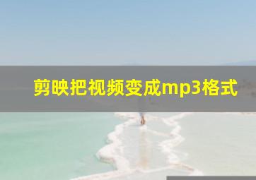 剪映把视频变成mp3格式