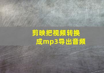 剪映把视频转换成mp3导出音频