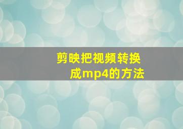 剪映把视频转换成mp4的方法