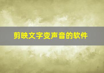 剪映文字变声音的软件