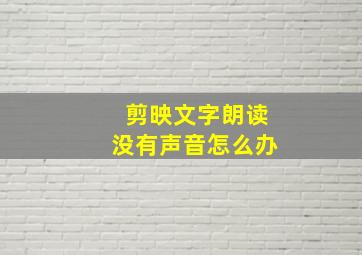 剪映文字朗读没有声音怎么办