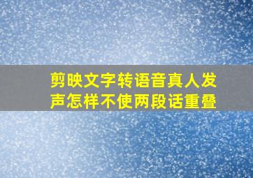 剪映文字转语音真人发声怎样不使两段话重叠