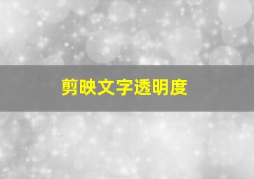 剪映文字透明度