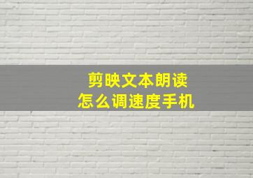 剪映文本朗读怎么调速度手机