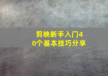 剪映新手入门40个基本技巧分享