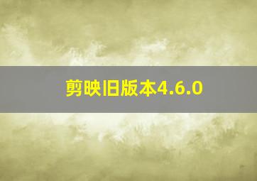 剪映旧版本4.6.0