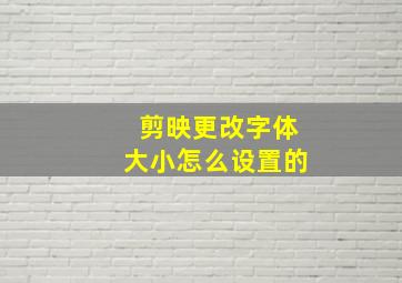 剪映更改字体大小怎么设置的