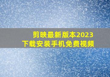 剪映最新版本2023下载安装手机免费视频