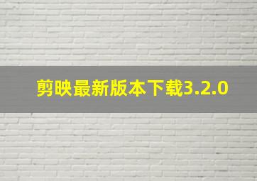 剪映最新版本下载3.2.0