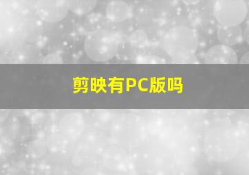 剪映有PC版吗