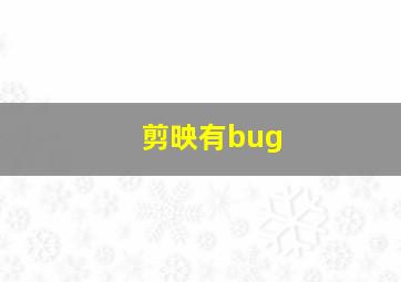 剪映有bug