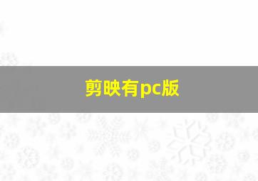 剪映有pc版