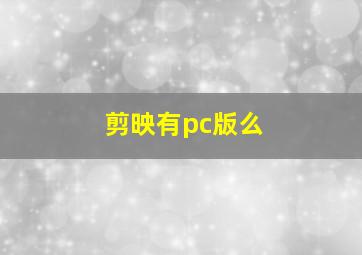 剪映有pc版么