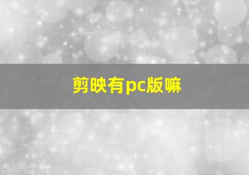 剪映有pc版嘛