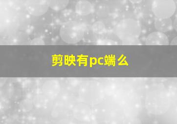 剪映有pc端么