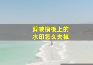 剪映模板上的水印怎么去掉