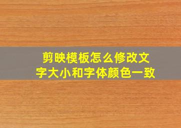 剪映模板怎么修改文字大小和字体颜色一致