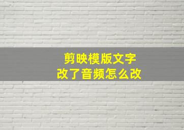 剪映模版文字改了音频怎么改