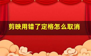 剪映用错了定格怎么取消