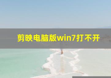 剪映电脑版win7打不开