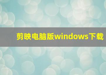 剪映电脑版windows下载