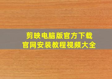 剪映电脑版官方下载官网安装教程视频大全