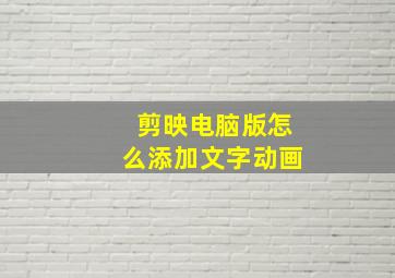 剪映电脑版怎么添加文字动画