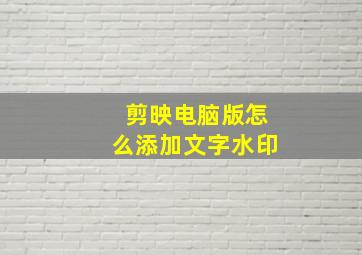 剪映电脑版怎么添加文字水印