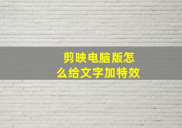 剪映电脑版怎么给文字加特效