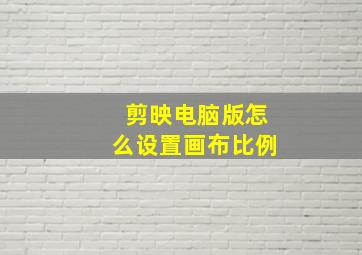 剪映电脑版怎么设置画布比例