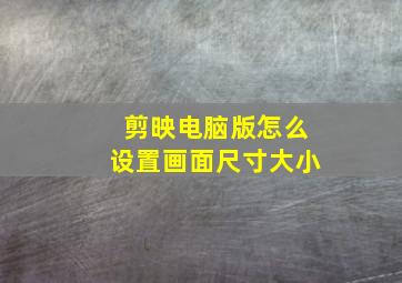 剪映电脑版怎么设置画面尺寸大小