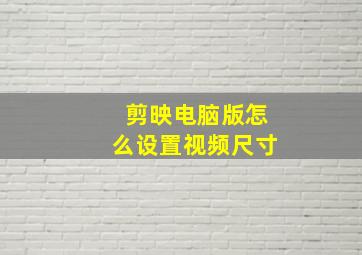 剪映电脑版怎么设置视频尺寸